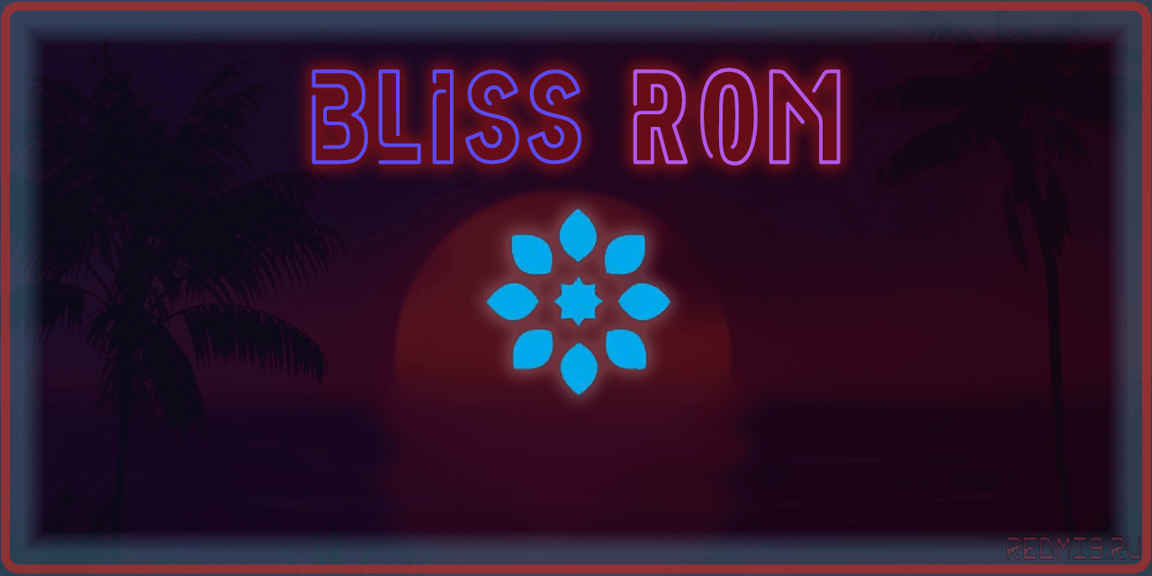 Bliss ROMS 16.0. Redmi 9 неофициальные прошивки